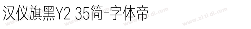 汉仪旗黑Y2 35简字体转换